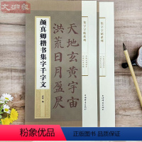 [正版]颜真卿楷书集字千字文 集字系列 成人学生毛笔字帖书法临摹临帖古帖书籍米字格字千字文全文简体旁注 郭斌 上海辞书