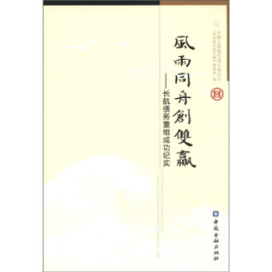 正版新书]风雨同舟创双赢——长航债务重组成功纪实中国工商银行