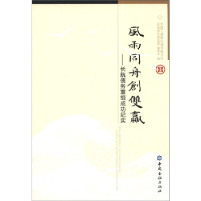 正版新书]风雨同舟创双赢——长航债务重组成功纪实中国工商银行