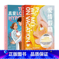 [2册]爱情假期+真爱假说 [正版]中文 定制专享封面爱情假期 小说引进 高甜玛丽苏文来了 做梦素材 外国言情小说真爱假