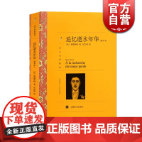 追忆逝水年华 精华本 译文名著精选 普鲁斯特著 沈志明译 世界文学名著 中文版 外国文学小说书籍 外国名著书籍 上海译文