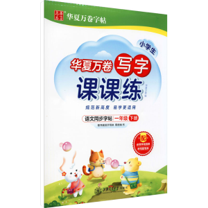 醉染图书写字课课练 1年级下册9787313255440