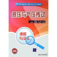 正版新书]液压与气压传动(新世纪高职高专课程与实训系列教材)张