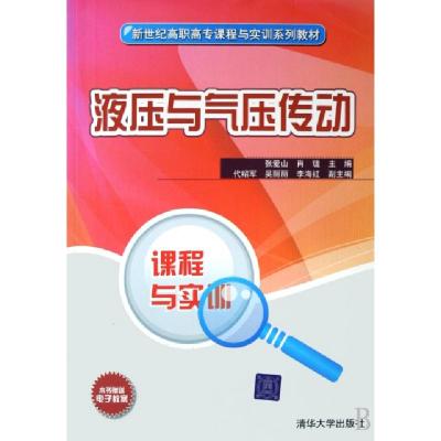 正版新书]液压与气压传动(新世纪高职高专课程与实训系列教材)张