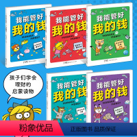 我能管好我的钱:全5册 [正版]我能管好我的钱全5册9-10-12岁儿童财商启蒙教育金钱观价值观养成理财书籍趣味漫画书