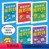 我能管好我的钱:全5册 [正版]我能管好我的钱全5册9-10-12岁儿童财商启蒙教育金钱观价值观养成理财书籍趣味漫画书