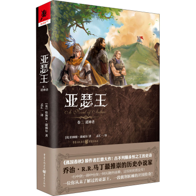 醉染图书亚瑟王 卷2 逆神者9787229153151