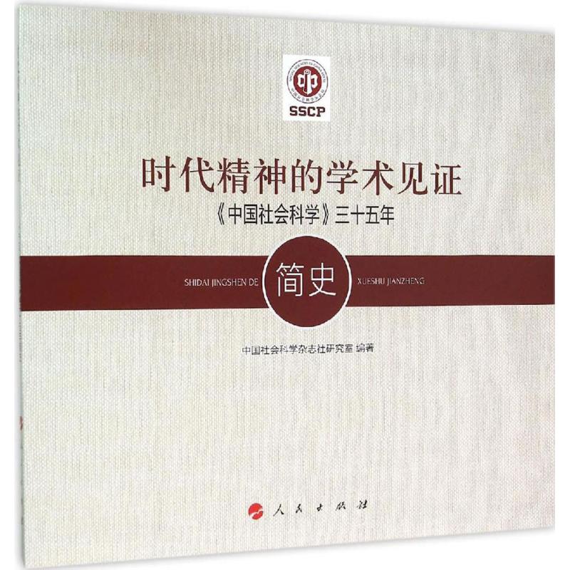 时代精神的学术见证:《中国社会科学》三十五年简史