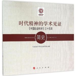 时代精神的学术见证:《中国社会科学》三十五年简史