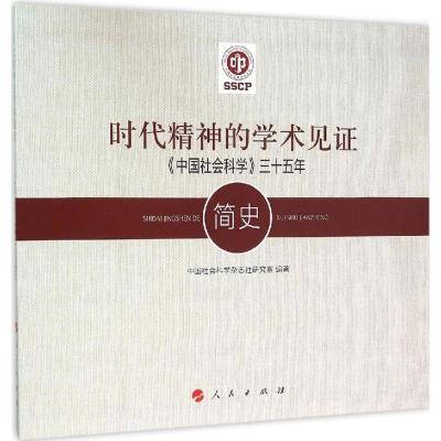 时代精神的学术见证:《中国社会科学》三十五年简史