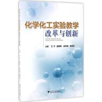 正版新书]化学化工实验教学改革与创新艾宁 等 主编978730816194