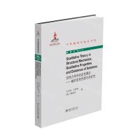 [N]结构力学中的定性理论--解的定性性质与存在性/高瞻系列/中外物理学精品书系-9787301314968