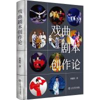 正版新书]戏曲剧本创作论孙惠柱9787545820713