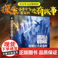 哥斯拉大战金刚 电影艺术设定集 授权精装原画科幻美术设定集电影剧照画册CG原画手稿角色设定影视游戏概念美术设计