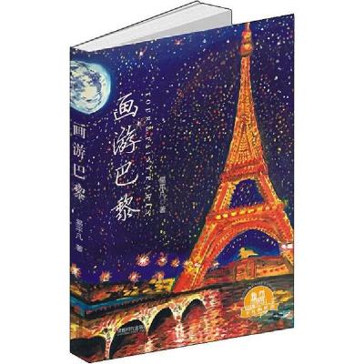 正版新书]画游巴黎易平凡9787546425160