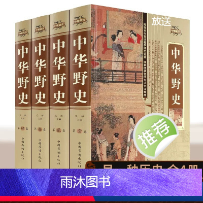 [正版]中华野史精装版全套4册 中国历史书籍 中国上下五千年通史正史不敢写的中国历史故事书籍全集白话文从盘古开天辟地到