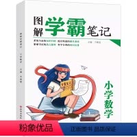 图解学霸笔记小学数学 小学通用 [正版]图解学霸笔记王靖雯西安9787554149942