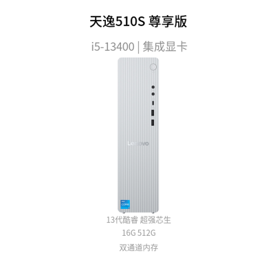 联想(Lenovo)天逸510S尊享版 台式机电脑主机(14代i5-13400 16G DDR5 512G SSD wifi win11 )家用商用办公学习