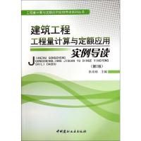 正版新书]建筑工程工程量计算与定额应用实例导读张国栋97875160