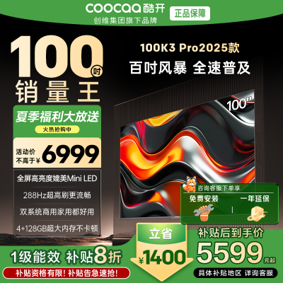 创维 酷开电视K3P Pro25款100英寸 288Hz deepseek护眼大内存商用系统100P3E Max