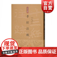 孝经注疏 十三经注疏 [唐]李隆基 注 [宋]邢昺 疏 金良年 整理 正版书籍 上海古籍出版社繁体竖排版