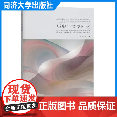 历史与文学回忆——德国当代作家克里斯托夫·海因和雅各布·海因叙事作品中的历史书写比较 张焱 同济大学出版社