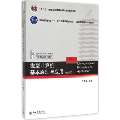 [M]微型计算机基本原理与应用-9787301256879