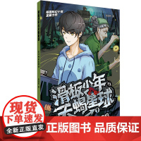 滑板少年与天蝎星球:会呼吸的古铜钱