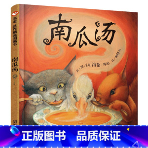 [正版]抖音 南瓜汤 精装硬壳版信谊世界精选图画书明天出版社小学生一二年级课外阅读绘本3456岁幼儿园儿童彩绘图画书课