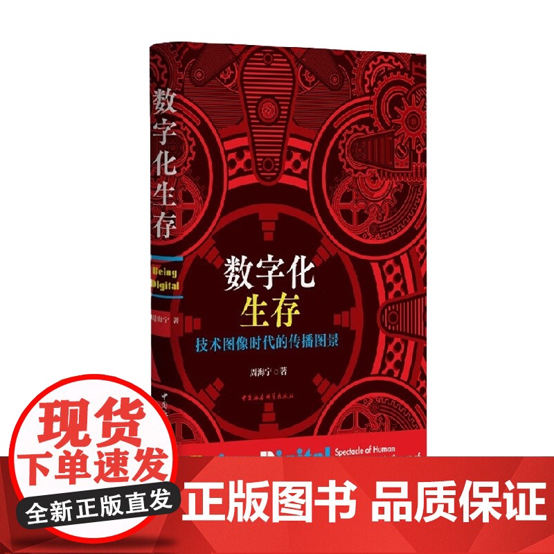 数字化生存 周海宁 著 社会科学