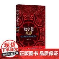 数字化生存 周海宁 著 社会科学