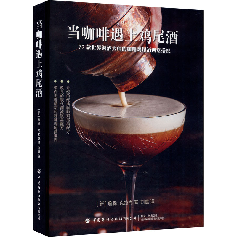 [M]当咖啡遇上鸡尾酒-9787518080441