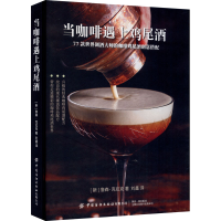 [M]当咖啡遇上鸡尾酒-9787518080441