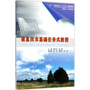 醉染图书信息技术基础任务式教程9787305188169