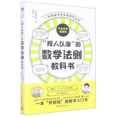 [N]授人以渔的数学法则教科书-9787515367651