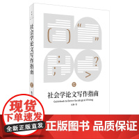 社会学论文写作指南 张静 上海人民出版社 正版书籍