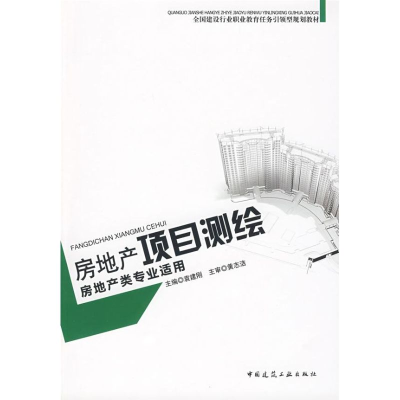 醉染图书房地产项目测绘9787112101450