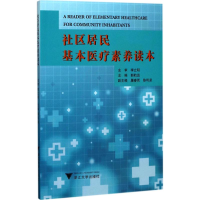 醉染图书社区居民基本医疗素养读本9787308170758