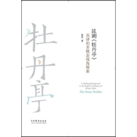 音像昆剧牡丹亭英译的多模态视角探索朱玲|责编:曹静