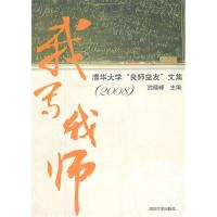 正版新书]我写我师:清华大学“良师益友”文集:2008武晓峰9787
