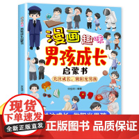 漫画趣味男孩成长启蒙书 青春期男孩成长手册 男孩成长的秘密爸爸给青春期男孩的成长指南 你的强大最重要小学生课外阅读书籍