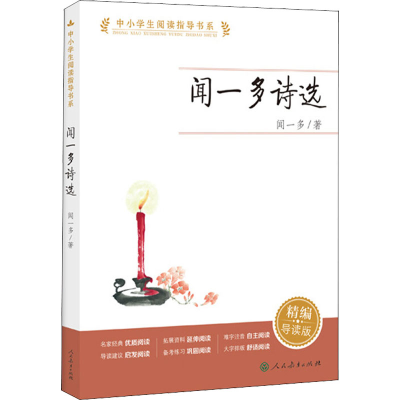 [M]闻一多诗选 精编导读版-9787107362637