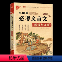 小学生必考文言文阅读与训练 小学通用 [正版] 小学生必诵考文言文阅读与训练 小学生古诗词课外文言文阅读注释翻译三四五六