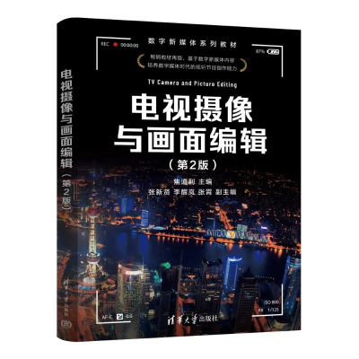 正版新书]电视摄像与画面编辑(第2版)焦道利、张新贤、李醒岚