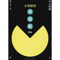 [M]小学数学易错题精编 6年级-9787547614204