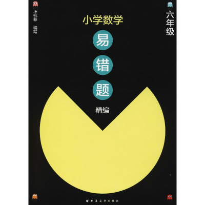 [M]小学数学易错题精编 6年级-9787547614204