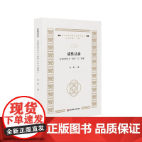质性访谈 在教育研究中“聆听”与“理解” 质性研究经典导读系列丛书 丁钢 白芸 华东师范大学出版社