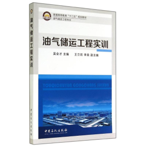 醉染图书油气储运工程实训/吴全才9787511428721