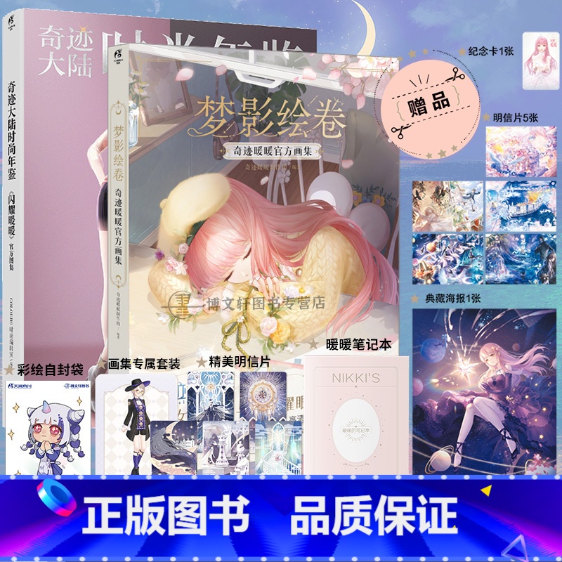 [正版]套装2册防损包装+赠游戏兑换特典+豪华赠品梦影绘卷 奇迹暖暖+闪耀暖暖画集 奇迹大陆时尚年鉴插画集册设定集