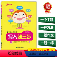 单本 [正版] 三步作文 小学生分类作文写人就三步 一二三四五年级分类作文大全 小学生作文辅导资料书学生写作能力培优小学